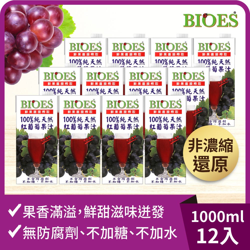 【囍瑞 BIOES】純天然 100% 葡萄汁原汁(1000ml) x12瓶◉90A028
